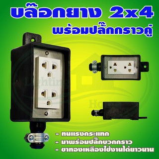 บล็อกยาง ขนาด 2x4 นิ้ว พร้อม ปลั๊กกราวด์คู่ (G-25)