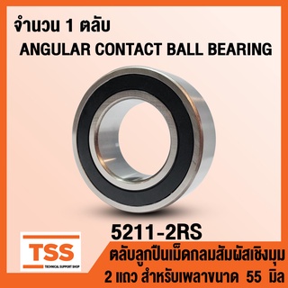 5211-2RS (55x100x33.3 mm) ตลับลูกปืนเม็ดกลมสัมผัสเชิงมุม 2 แถว ฝายาง 5211RS (ANGULAR CONTACT BEARING) 5211 2RS โดย TSS