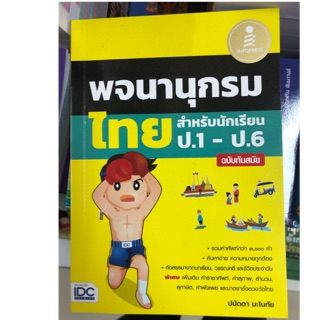 พจนานุกรม สำหรับนักเรียน ป.1-6 (IDC)