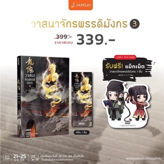 วาสนาจักรพรรดิมังกร เล่ม 3 สินค้าพร้อมส่ง