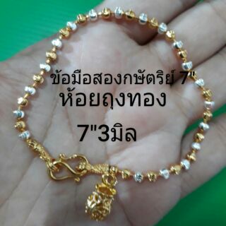 ข้อมือสองกษัตริย์ 7"3มิล