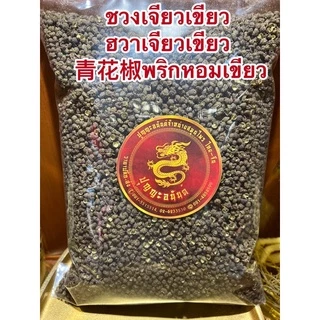 ชวงเจียวเขียว (ฮวาเจียวเขียว) 青花椒พริกหอมเขียว พริกหมาล่า เผ็ดชาGreen Sichuan Pepper พริกเขียว