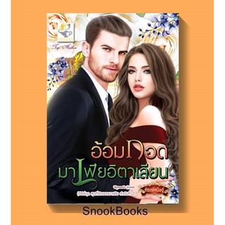 อ้อมกอดมาเฟียอิตาเลียน( ซีรีส์ชุดสุดที่รักของมาเฟีย ลำดับที่2) โดย กัณฑ์กนิษฐ์