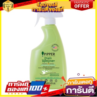 🌈BEST🌈 น้ำยาขจัดคราบฝังแน่นผ้า PIPPER 400 มล.  FABRIC STAIN REMOVER PIPPER 400ML. ผงซักฟอก น้ำยาซักผ้า 🛺💨