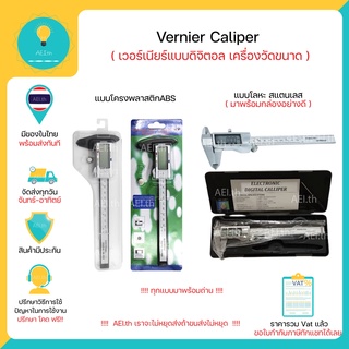 เวอร์เนียร์ ดิจิตอล Vernier Caliper วัสดุ สแตนเลส / พลาสติกABS เครื่องวัดขนาดคุณภาพดีพร้อมส่งทันที!!!!