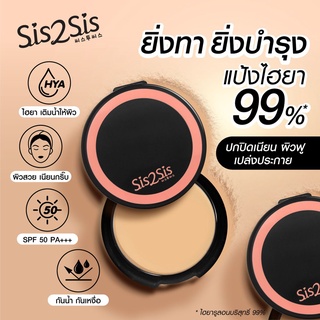 ซิสทูซิส ไฮยา แมตต์ ฟาวเดชั่น พาวเดอร์ SIS2SIS HYA MATTE FOUNDATION POWDER N.2