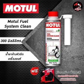 MOTUL Fuel System Clean 300 ml. น้ำยาล้างและบำรุงรักษาหัวฉีดเบนซิน