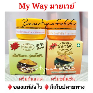 🌞 ครีมสมุนไพร ขมิ้นชัน มายเวย์ My way ครีมกันแดด SPF50 PA++ 5 g.