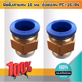 ฟิตติ้งสายลม 16 มม. ข้อต่อ PC-16-04 เกลียว 4 หุน #16041 ราคา 1 ตัว