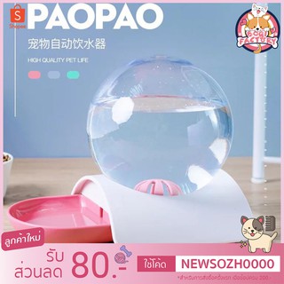 Boqi factory PAO PAO ที่ให้น้ำอัตโนมัติ ความจุ 2.8ลิตร ชามน้ำหมา ชามน้ำแมว PP01