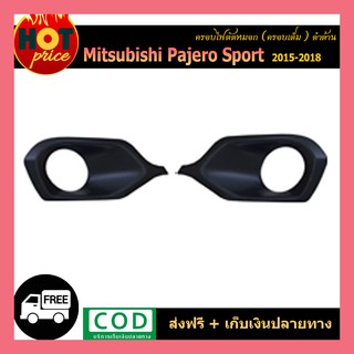 ครอบไฟตัดหมอก Pajero Sport 2015-2018 ครอบเต็ม ดำด้าน