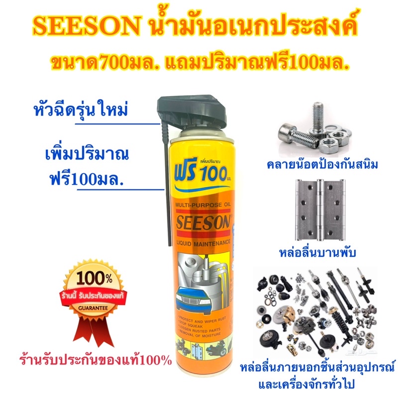 Seeson น้ำมันเอนกประสงค์ น้ำมันครอบจักรวาล  700มล. ของแท้100% เพิ่มปริมาณฟรี100มล. ⚙️