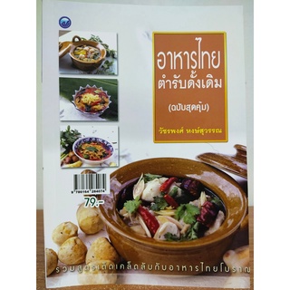 หนังสือ สอนการทำอาหาร : อาหารไทย ตำรับดั้งเดิม (ฉบับสุดคุ้ม)