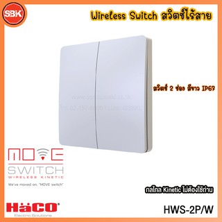 HACO Wireless Switch  สวิตช์ 2 ช่อง IP67