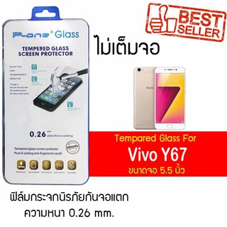 P-One ฟิล์มกระจก Vivo Y67 / วีโว่ Y67 / วีโว่ วาย67 / วาย67 หน้าจอ 5.5" ความหนา 0.26mm แบบไม่เต็มจอ