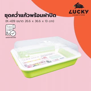 LUCKY HOME ชุดคว่ำแก้วพร้อมฝาครอบและตะแกรงรอง K-439 ขนาด (กว้างxยาวxสูง) 26.6 x 36.6 x 13 cm