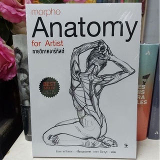 #กายวิภาคอาร์ทิสต์ morpho Anatomy for Artist• ผู้เขียน มิเชล ลอริเชลลา
• สำนักพิมพ์ แอร์โรว์ 
• จำนวน 336 หน้า