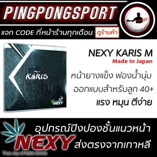 ยางปิงปอง Nexy รุ่น Karis M (Made in Japan)