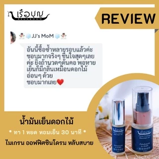 เรือบุญ น้ำมันเย็นดอกไม้ ไมเกรน ออฟฟิศซินโดรม นอนไม่หลับ คลายเครียด แก้ปวด หลับสบาย Flora Cooling Massage Oil 15 ml.