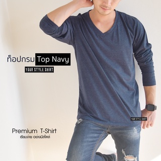 เสื้อแขนยาว คอวี (สีท็อปกรม) ผลิตจากผ้า Cotton 100 % เกรดพรีเมี่ยม ... เสื้อผู้ชาย เสื้อคอวี เสื้อสีพื้น