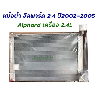 หม้อน้ำ Toyota Alphard 2.4L,หม้อน้ำ โตโยต้า อัลพาร์ด2002-2005 เครื่อง 2400CC อลูมีเนียมทั้งใบ