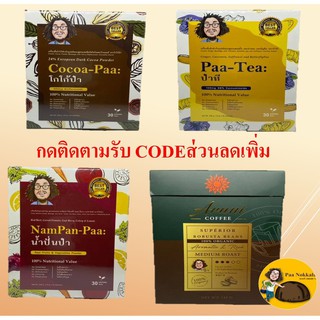 โกโก้ป๋า Cocoa Paa ชาป๋า น้ำปั่นป๋า #สินค้าป๋า #ป๋านอกกะลา CocoaPaa Nampan Paa Paa Tea #ป๋าสันติ