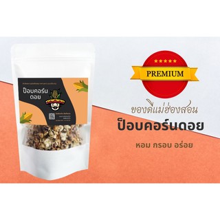 ป็อบคอร์นดอย (POP CORN) กรอบ หอม มัน อร่อย เคี้ยวเพลิน ขนมทานเล่นสดใหม่ทุกวัน  ( เม็ดบาน )