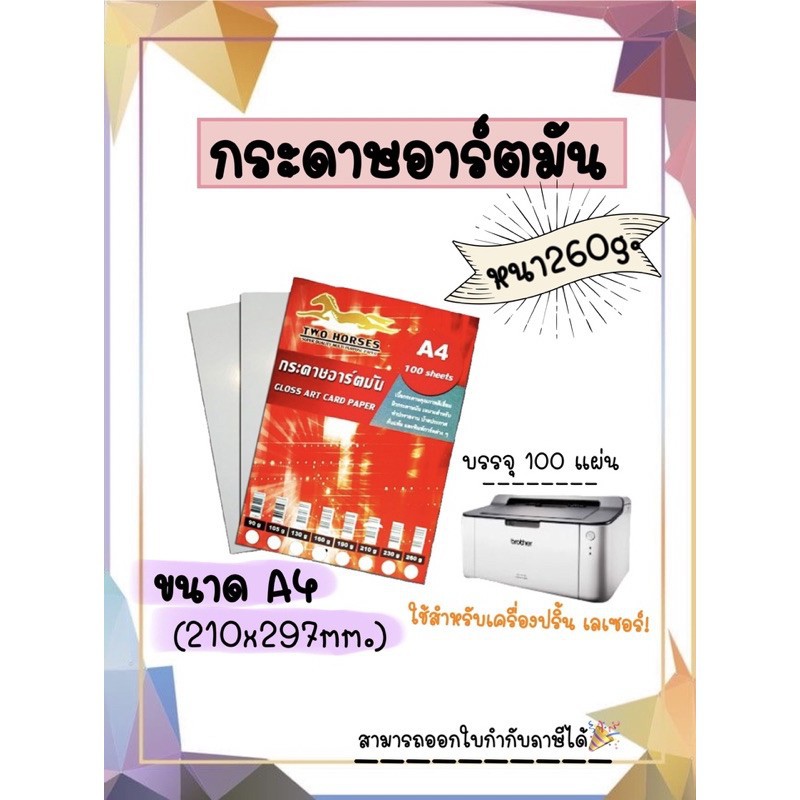 (76)กระดาษอาร์ตมัน ขนาด A4 260 แกรม สำหรับเครื่องปริ้นเลเซอร์ มัน 2 ด้าน 100 แผ่น