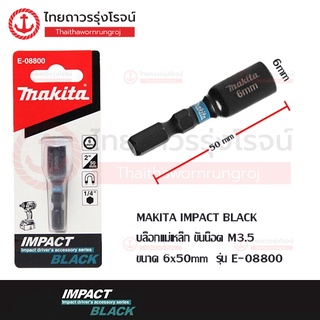 MAKITA IMPACT BLACK บล็อกแม่เหล็ก ขันน็อต M3.5 / M5 / M6 / M8   รุ่น  E-08800 / E-08816 / E-08822 / E-08838      |ชิ้น|