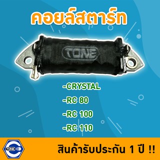 🔥ใช้QUAL129 ลด80บาท🔥คอยล์สตาร์ท  CRYSTAL /RC 80 /RC 100 /RC 110