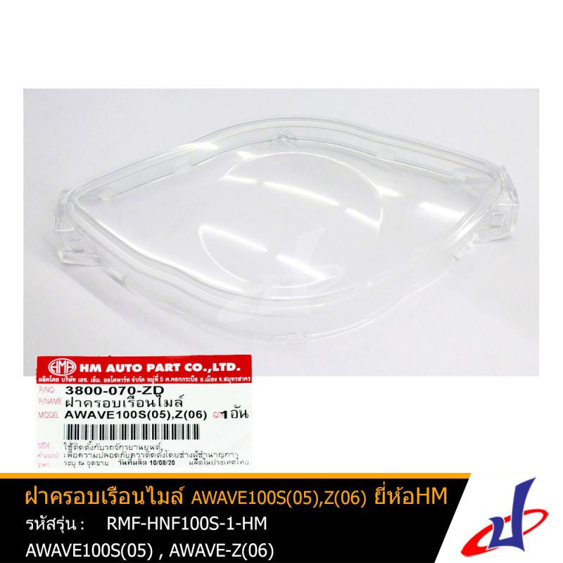 ฝาครอบเรือนไมล์ ยี่ห้อ HM ใช้สำหรับรถมอเตอร์ไซค์ AWAVE100S (05) สินค้าคุณภาพเกรด A แข็งแรงทนทาน (RMF