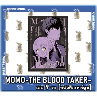 แวมไพร์สาวโมโม่  MOMO the blood taker 9 เล่มจบ [หนังสือการ์ตูน]