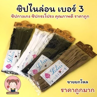 ซิปไนล่อน ซิป Lotus ซิปยกโหล ขนาดเบอร์ 3 คุณภาพดี