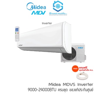 [โค้ด W9PQ52 ลดเพิ่ม 10% สูงสุด 400.-] แอร์ ไมเดีย (Midea) 9000-24000BTU รุ่น MDVS Inverter ไร้สาย