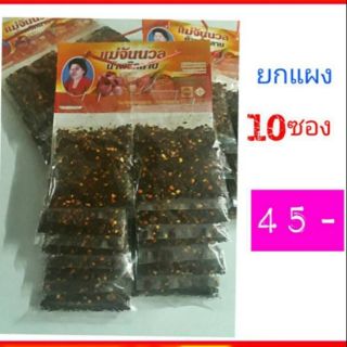 พริกลาบแม่จันนวล ยกแผง10ซอง