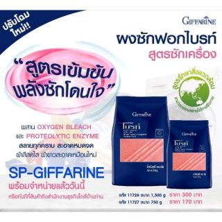 ผงซักฟอกไบรท์ กิฟฟารีน สูตรซักเครื่อง 1500 g