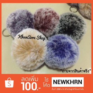 ปอมปอม ปอม ปอมๆ ทูโทน พวงกุญแจ ห้อยกระเป๋า แบบทูโทน รุ่นนี้ขนนุ่ม Pom Pom Key Ring พร้อมส่ง