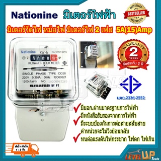 มิเตอร์ไฟฟ้า มิเตอร์วัดไฟ หม้อไฟ มิเตอร์ไฟ 2 เฟส 5A(15)A Nationine ของแท้ มีมอกผ่านมาตรฐานการไฟฟ้า มีหนังสือรับรองจากกา