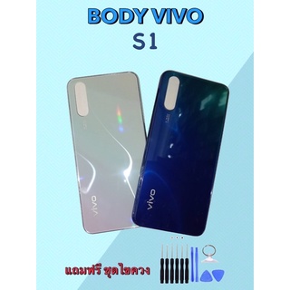 Body Vivo S1 บอดี้วีโว่ S1 เคสกลาง+ฝาหลัง แถมชุดไขควง+เลนส์กล้อง สินค้าพร้อมจัดส่ง