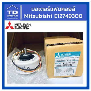 มอเตอร์คอยล์เย็น E12749300 Mitsubishi Electric Indoor Fan Motor มอเตอร์แฟนคอยล์