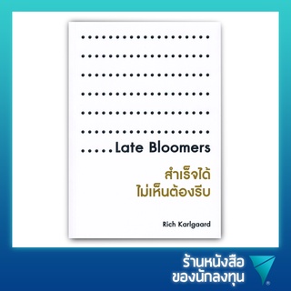 สำเร็จได้ ไม่เห็นต้องรีบ : Late Bloomers