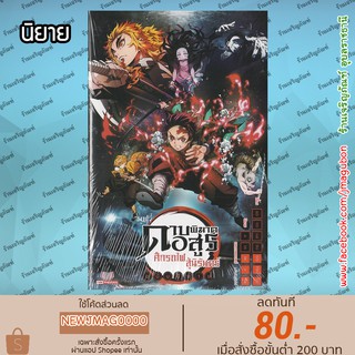 SIC นิยาย ดาบพิฆาตอสูร Kimetsu no Yaiba  เล่ม 1-3 &amp; The movie ล่าสุด