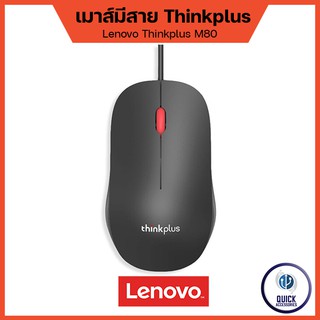 Lenovo Mouse ของแท้ 100% เมาส์มีสาย Thinkplus M80 Optical mouse USB 3.0 1000DPI ยาว 1.8 m