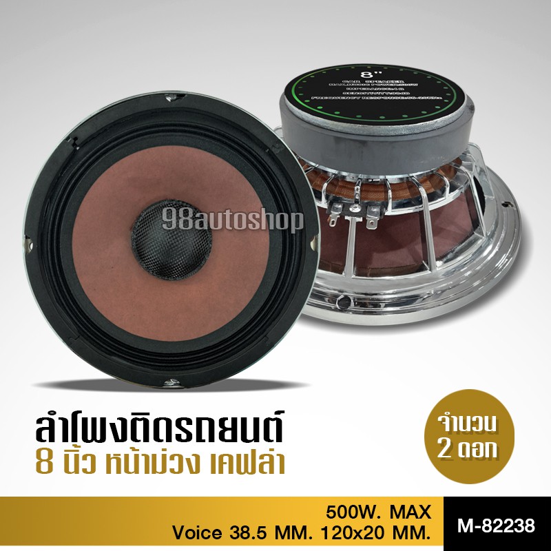 98auto กลาง8นิ้วลำโพงโมแม่เหล็ก120หนา20หน้าม่วงหมวกเคฟล่าแท้ โครงหล่อชุปเงา มีชุดรวมแหลมให้เลือกได้