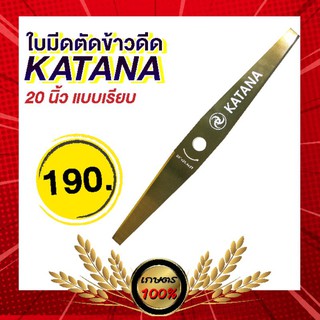 เกษตร100%  ใบตัดข้าว ฟันเรียบ 20 นิ้ว ยี่ห้อ Katana ใบมีดยาว ใบมีดตัดข้าวดีด อย่างดี เหล็กSK5