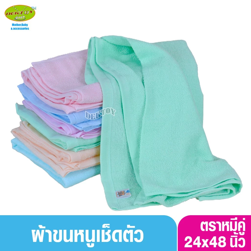ผ้าขนหนูเช็ดตัวสีหวาน ตราหมีคู่ ไซส์ 60 x 120 ซม.