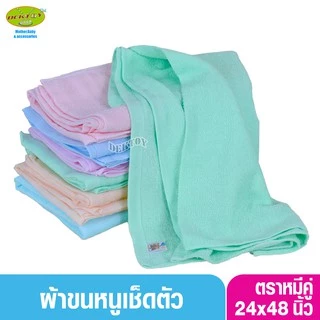 ผ้าขนหนูเช็ดตัวสีหวาน ตราหมีคู่ ไซส์ 60 x 120 ซม.