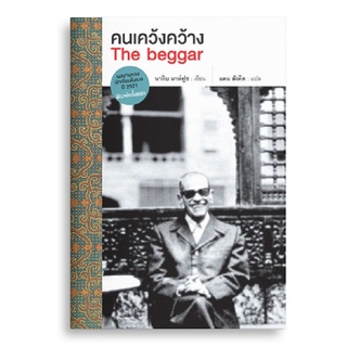 Sanskrit คนเคว้งคว้าง The Begger