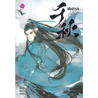 NiyomNiyai (นิยมนิยาย) หนังสือ พันสารท เล่ม 1 (ฉบับปรับปรุง)