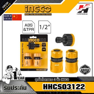 INGCO HHCS03122 ชุดข้อต่อสายยาง 3 ชิ้น